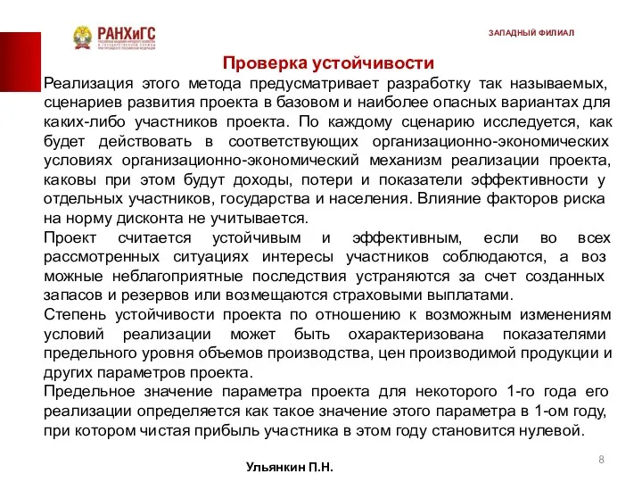 Проверка устойчивости Реализация этого метода предусматривает разработку так называемых, сценариев