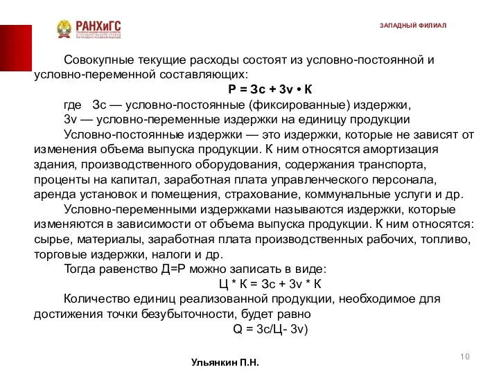 Совокупные текущие расходы состоят из условно-постоянной и условно-переменной составляющих: Р