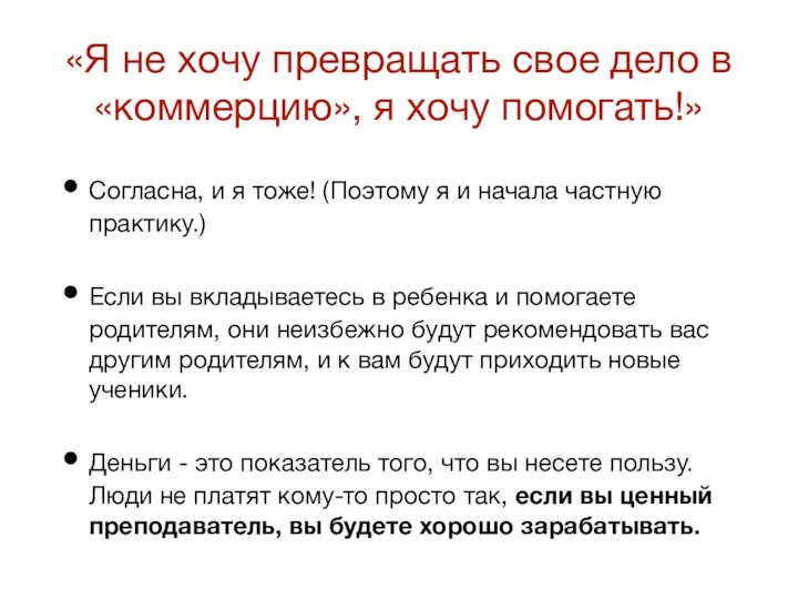 «Я не хочу превращать свое дело в «коммерцию», я хочу