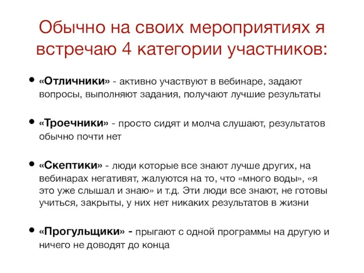 Обычно на своих мероприятиях я встречаю 4 категории участников: «Отличники»