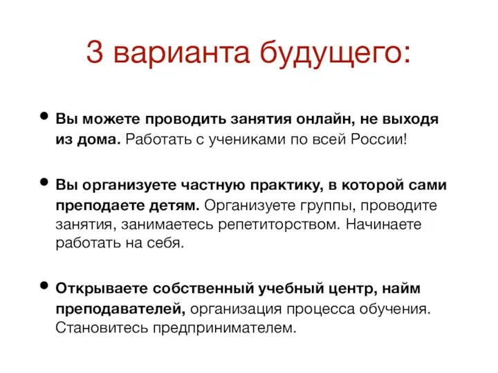 3 варианта будущего: Вы можете проводить занятия онлайн, не выходя