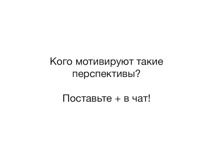 Кого мотивируют такие перспективы? Поставьте + в чат!