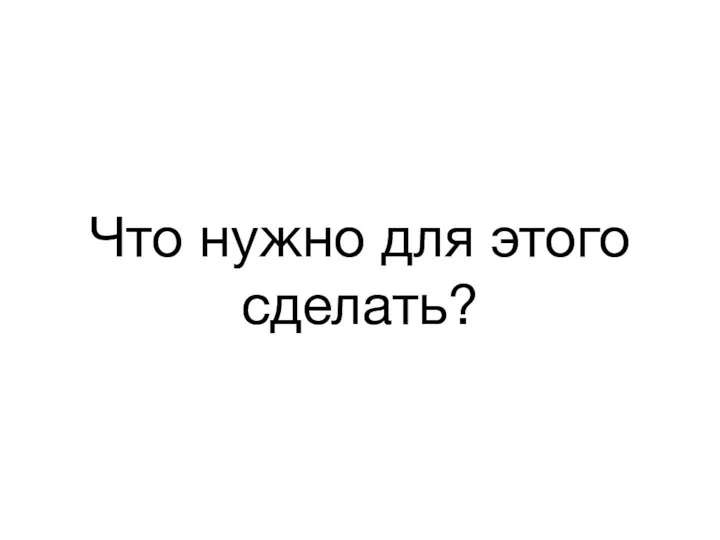 Что нужно для этого сделать?