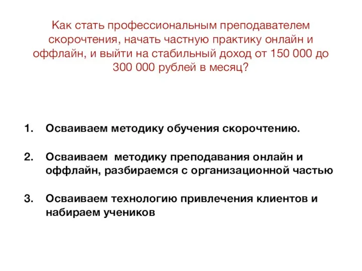 Как стать профессиональным преподавателем скорочтения, начать частную практику онлайн и