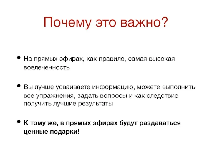 Почему это важно? На прямых эфирах, как правило, самая высокая