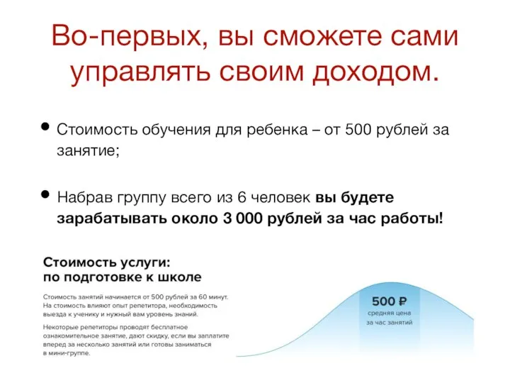 Во-первых, вы сможете сами управлять своим доходом. Стоимость обучения для