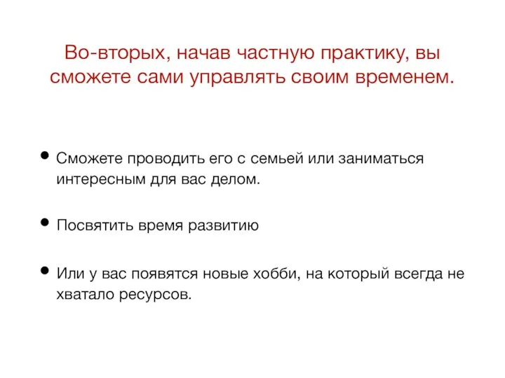 Во-вторых, начав частную практику, вы сможете сами управлять своим временем.