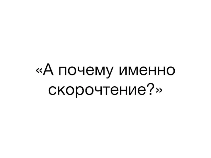 «А почему именно скорочтение?»