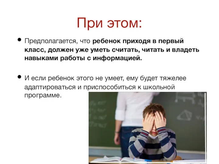 При этом: Предполагается, что ребенок приходя в первый класс, должен уже уметь считать,