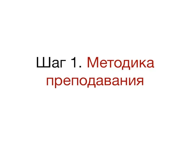 Шаг 1. Методика преподавания