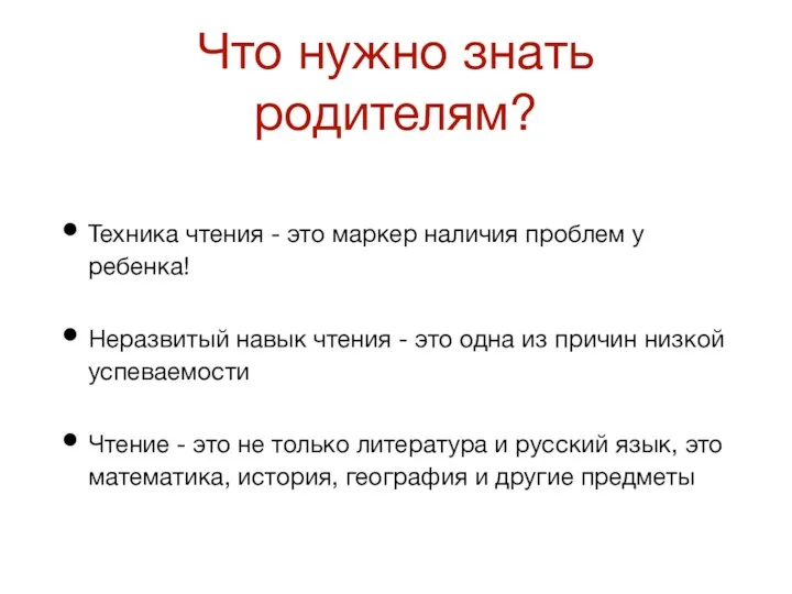 Что нужно знать родителям? Техника чтения - это маркер наличия