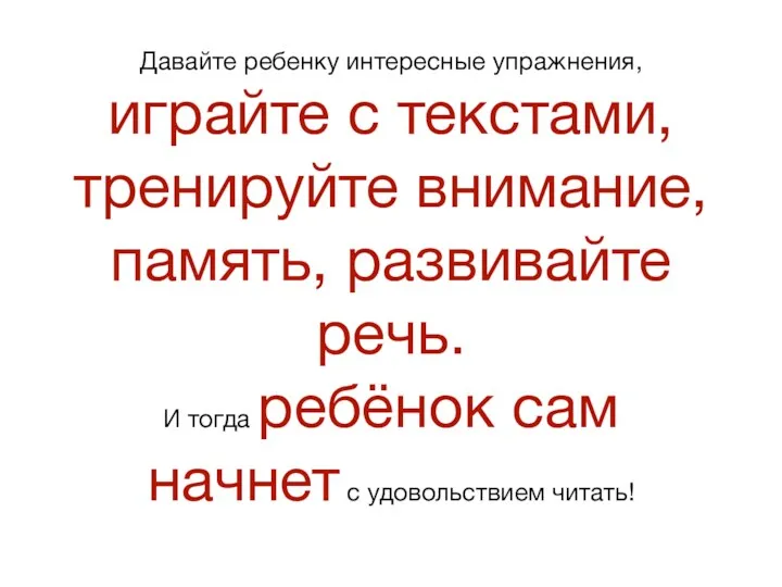 Давайте ребенку интересные упражнения, играйте с текстами, тренируйте внимание, память,