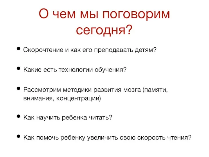 О чем мы поговорим сегодня? Скорочтение и как его преподавать