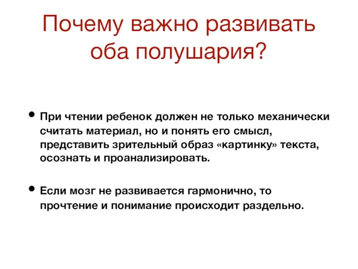 Почему важно развивать оба полушария? При чтении ребенок должен не