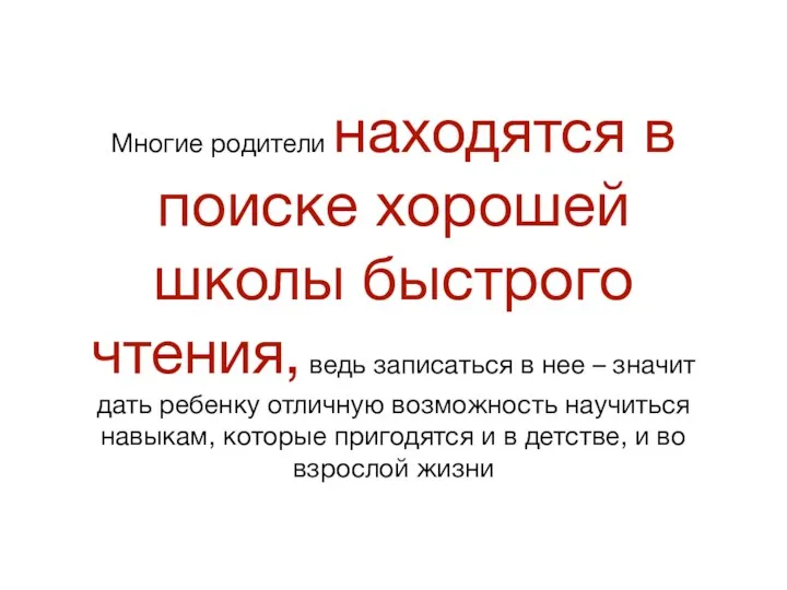 Многие родители находятся в поиске хорошей школы быстрого чтения, ведь