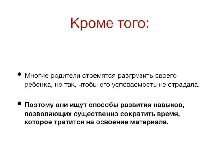 Кроме того: Многие родители стремятся разгрузить своего ребенка, но так,