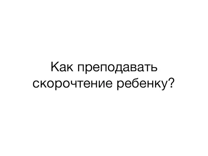 Как преподавать скорочтение ребенку?