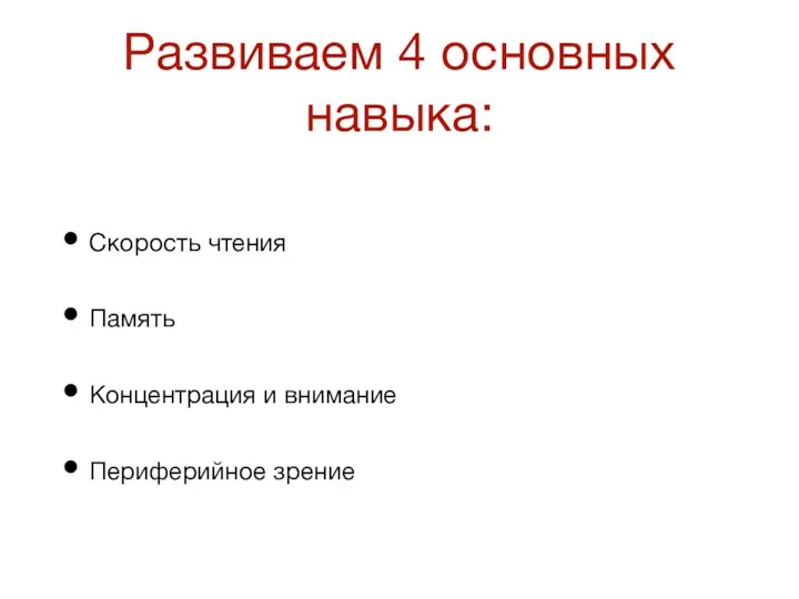 Развиваем 4 основных навыка: Скорость чтения Память Концентрация и внимание Периферийное зрение