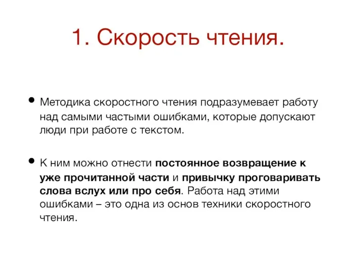 1. Скорость чтения. Методика скоростного чтения подразумевает работу над самыми