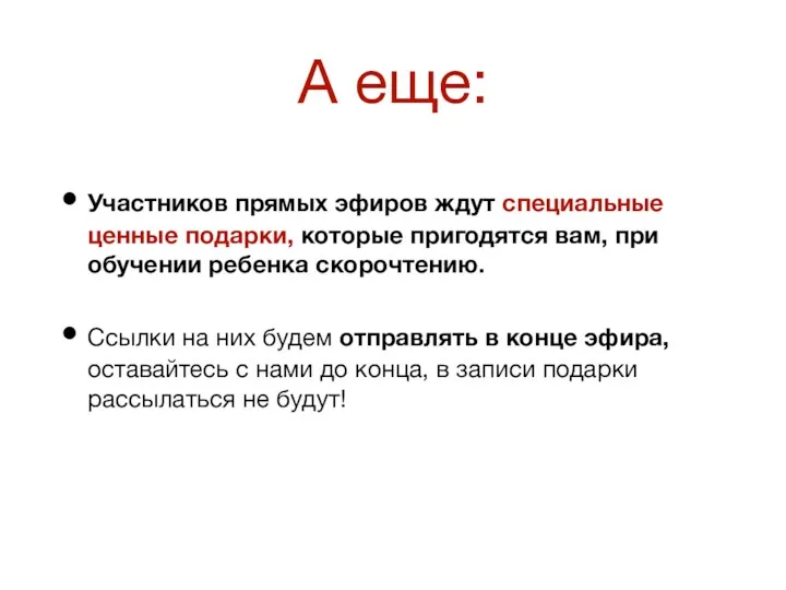 А еще: Участников прямых эфиров ждут специальные ценные подарки, которые