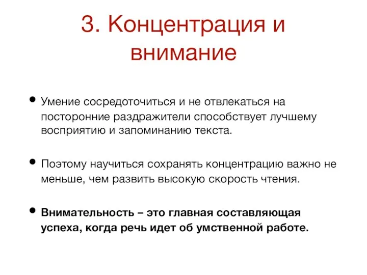 3. Концентрация и внимание Умение сосредоточиться и не отвлекаться на