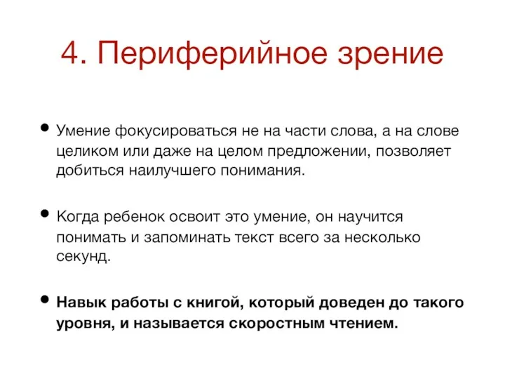 4. Периферийное зрение Умение фокусироваться не на части слова, а