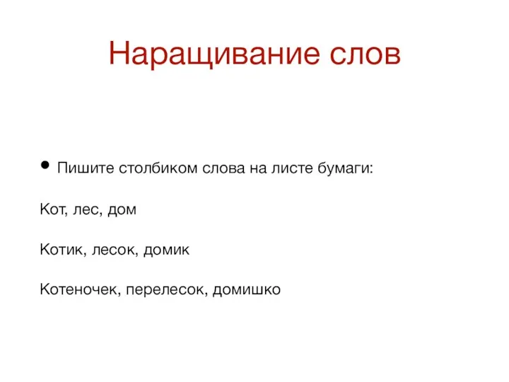 Наращивание слов Пишите столбиком слова на листе бумаги: Кот, лес,