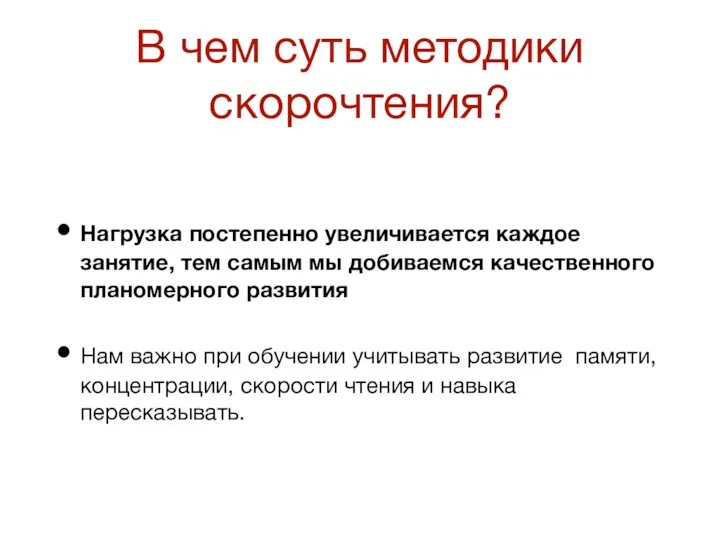 В чем суть методики скорочтения? Нагрузка постепенно увеличивается каждое занятие,