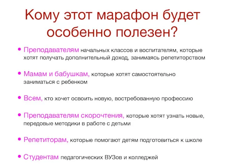 Кому этот марафон будет особенно полезен? Преподавателям начальных классов и