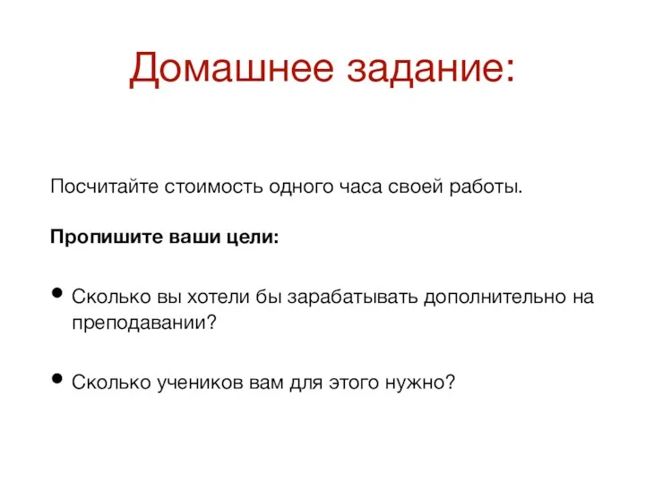 Домашнее задание: Посчитайте стоимость одного часа своей работы. Пропишите ваши