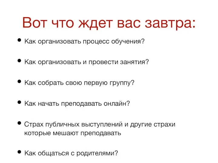 Вот что ждет вас завтра: Как организовать процесс обучения? Как