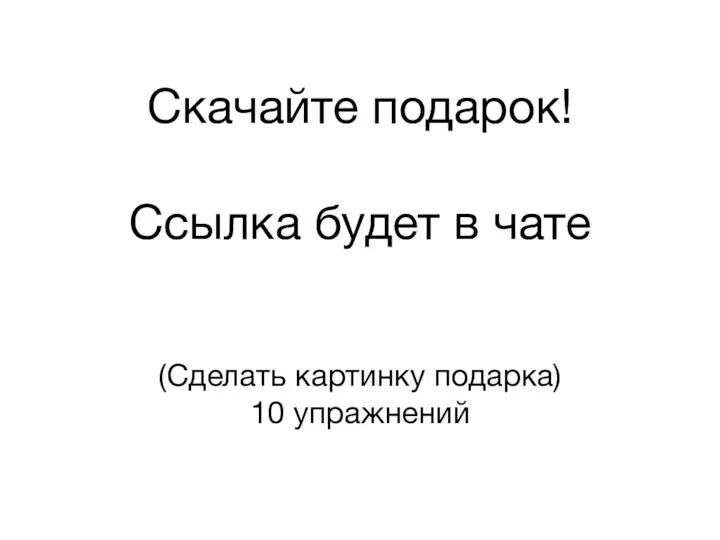 Скачайте подарок! Ссылка будет в чате (Сделать картинку подарка) 10 упражнений