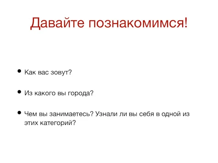 Давайте познакомимся! Как вас зовут? Из какого вы города? Чем