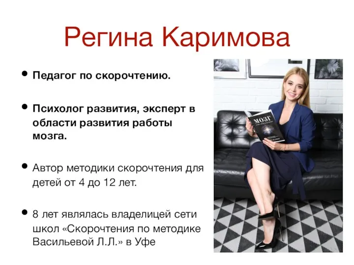 Регина Каримова Педагог по скорочтению. Психолог развития, эксперт в области