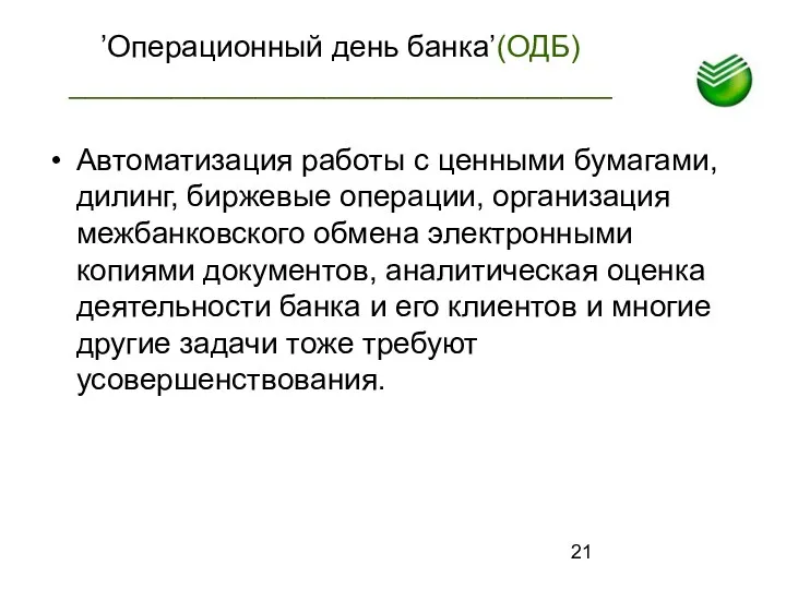 ’Операционный день банка’(ОДБ) ________________________________ Автоматизация работы с ценными бумагами, дилинг,