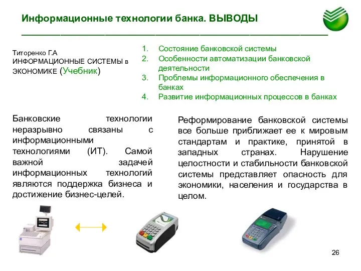 Информационные технологии банка. ВЫВОДЫ _______________________________________________________ Банковские технологии неразрывно связаны с