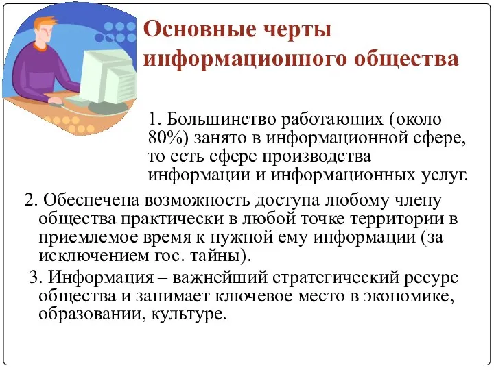 Основные черты информационного общества 2. Обеспечена возможность доступа любому члену