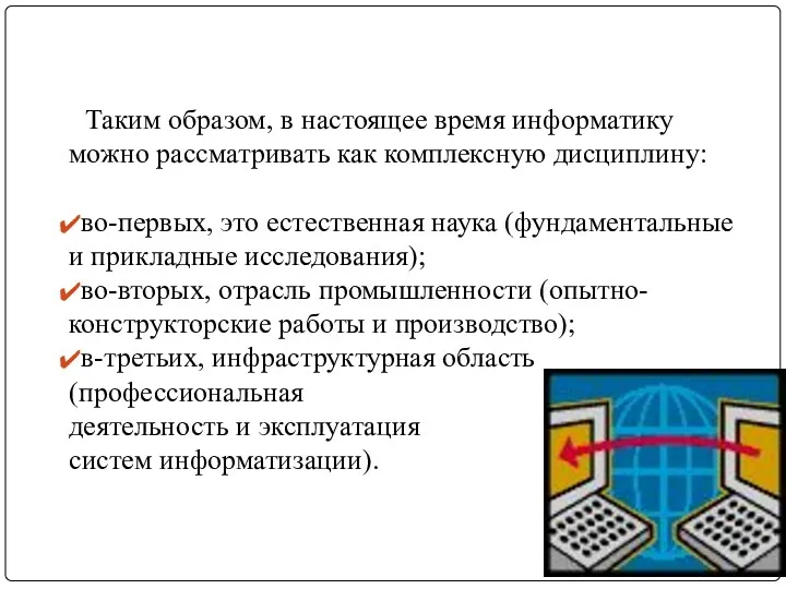 Таким образом, в настоящее время информатику можно рассматривать как комплексную