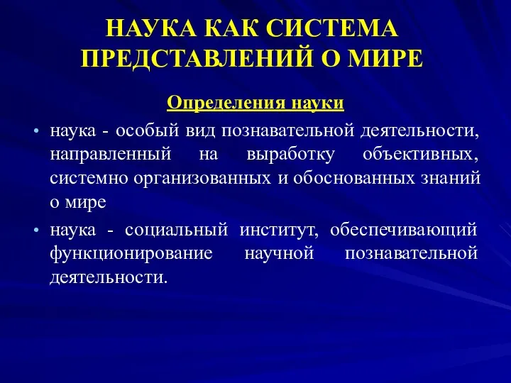 НАУКА КАК СИСТЕМА ПРЕДСТАВЛЕНИЙ О МИРЕ Определения науки наука -