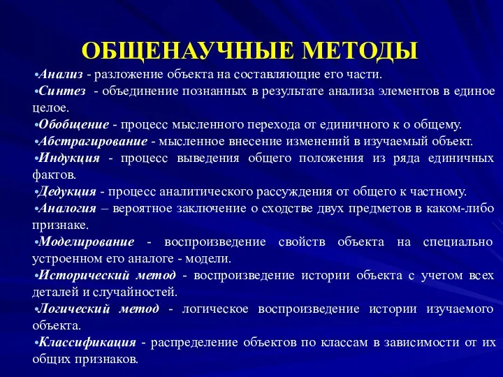 ОБЩЕНАУЧНЫЕ МЕТОДЫ Анализ - разложение объекта на составляющие его части.