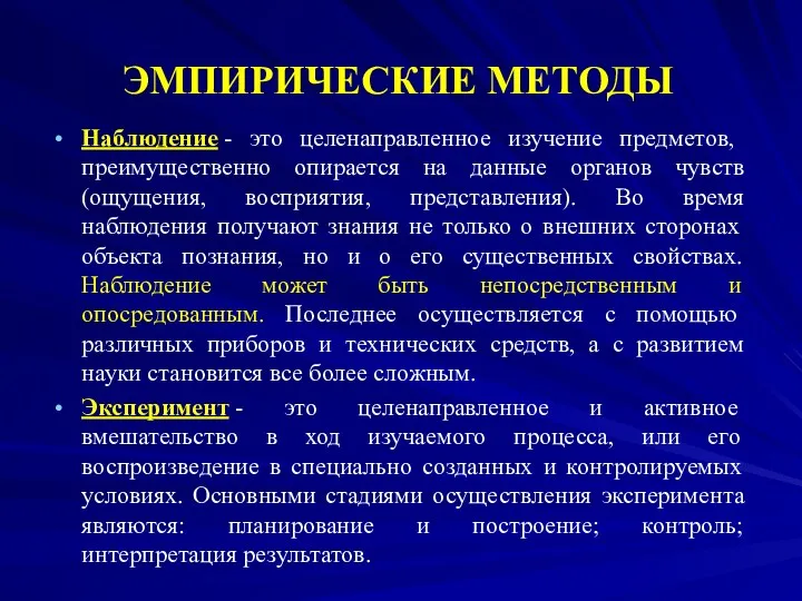 ЭМПИРИЧЕСКИЕ МЕТОДЫ Наблюдение - это целенаправленное изучение предметов, преимущественно опирается