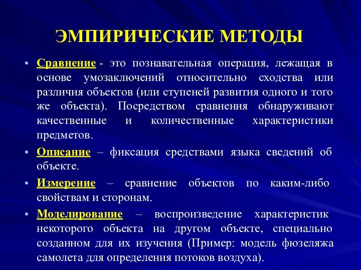 ЭМПИРИЧЕСКИЕ МЕТОДЫ Сравнение - это познавательная операция, лежащая в основе