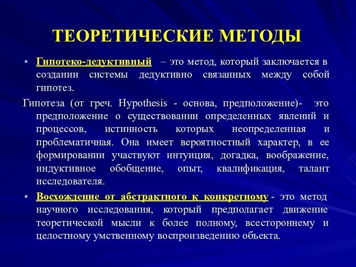 ТЕОРЕТИЧЕСКИЕ МЕТОДЫ Гипотеко-дедуктивный – это метод, который заключается в создании