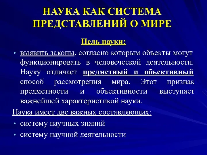 НАУКА КАК СИСТЕМА ПРЕДСТАВЛЕНИЙ О МИРЕ Цель науки: выявить законы,