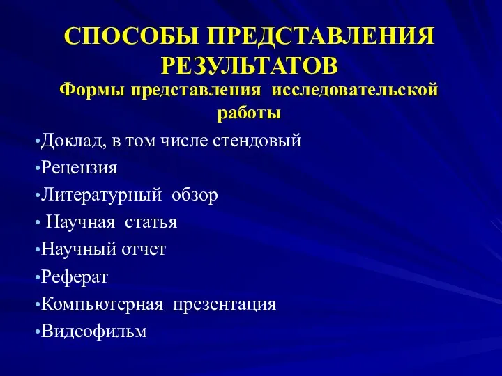 СПОСОБЫ ПРЕДСТАВЛЕНИЯ РЕЗУЛЬТАТОВ Формы представления исследовательской работы Доклад, в том