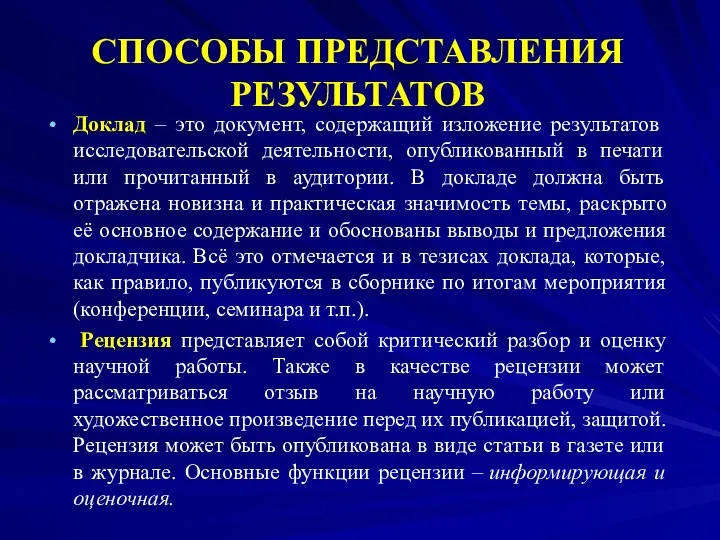 СПОСОБЫ ПРЕДСТАВЛЕНИЯ РЕЗУЛЬТАТОВ Доклад – это документ, содержащий изложение результатов