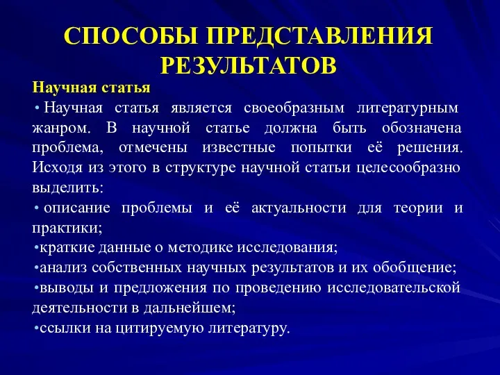 СПОСОБЫ ПРЕДСТАВЛЕНИЯ РЕЗУЛЬТАТОВ Научная статья Научная статья является своеобразным литературным