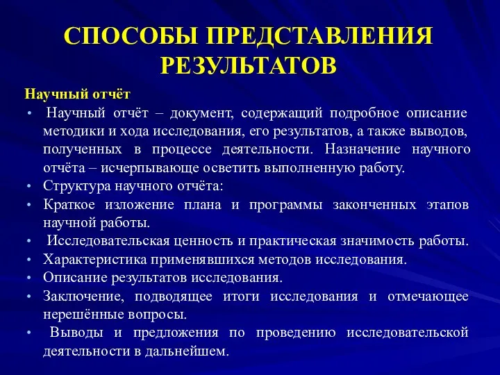 СПОСОБЫ ПРЕДСТАВЛЕНИЯ РЕЗУЛЬТАТОВ Научный отчёт Научный отчёт – документ, содержащий