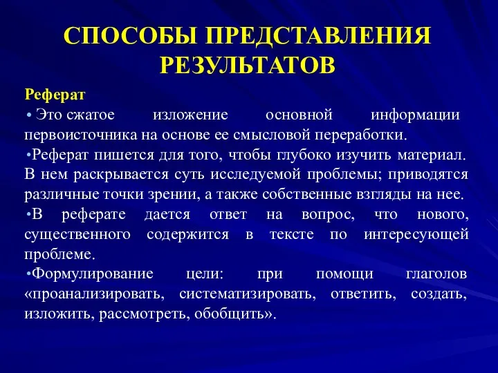 СПОСОБЫ ПРЕДСТАВЛЕНИЯ РЕЗУЛЬТАТОВ Реферат Это сжатое изложение основной информации первоисточника