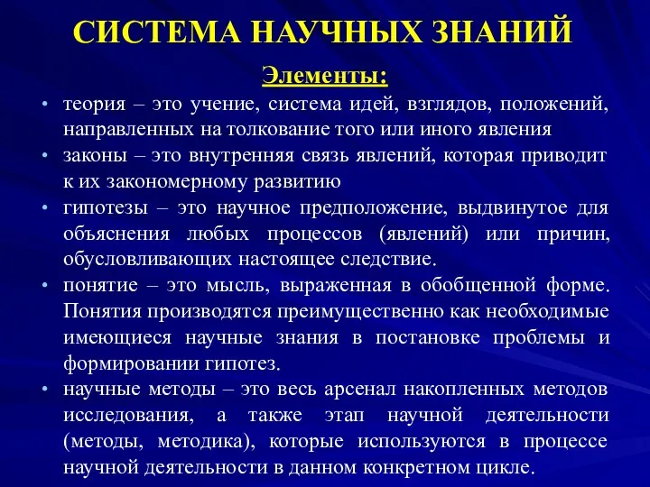 СИСТЕМА НАУЧНЫХ ЗНАНИЙ Элементы: теория – это учение, система идей,